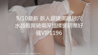 《最新购买精品》超顶大尺度！假面舞团美乳肥臀眼镜御姐69号VIP版~各种情趣赤裸裸露奶露逼顶胯摇摆挑逗~诱惑力十足 (14)