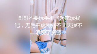 胖凯回归。我只会躺着，随你这个骚逼折腾我。