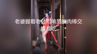 【新片速遞】  2024年【推特 luckydog7】，泡良大神，3P调教艳遇不断，肥臀大奶、小家碧玉，叫声淫荡[2.97G/MP4/02:28:45]