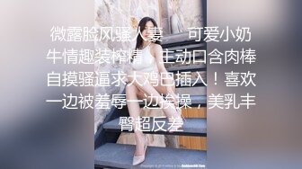 【极品乱伦】离婚后拿懵懂小姨子泻火 无套啪啪猛操 小姨子表情亮了 忍不住高潮呻吟 最后直接内射中出 (1)