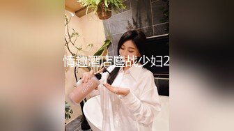 人妻少妇，调教3p