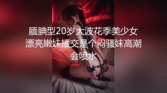 【新片速遞】  献身王阿姨❤️丰满肥臀，撅起屁股老高了，等我插入就开始嗷嗷叫，好久没享受这么快乐的肉欲爱情了！