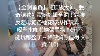 【极品性爱收藏】顶级女神『泡芙小姐』绝版会员群私拍①乱操3P前裹后操穿着库里斯的骚货小泡芙 (1)