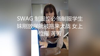 SWAG 1对1女师亲自教学！处男学生拍摄初体验！无套口爆连续3发！Daisybaby