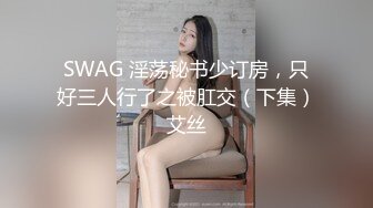 【重磅核弹】绿帽大神【嫣然一笑】卖老婆3P 多P 888SVIP付费