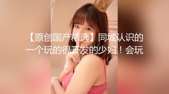 【新片速遞】 妹妹爱吃JJ❤️灵活小舌头口交深喉，掠夺吸取哥哥的精液~全射满嘴里神魂颠倒❤️真的太骚啦，刺激精彩！