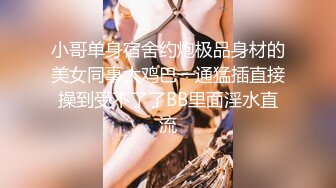 【新速片遞】JVID“波妮”巨乳痴女网路交友变态男全攻略变态的媚药催情下❤️巨乳变得超淫荡-四点全露