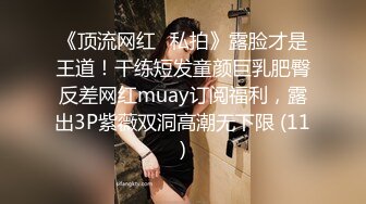 超S变态羞耻 调教网美沦陷成小母狗-乐奈子