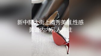 新中關大街上清秀美眉,性感黃邊內內另人神往