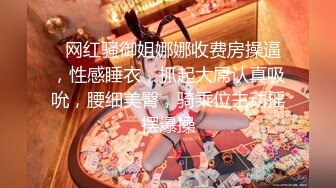 ★☆稀缺资源☆★女神降临，明星气质顶级身材，人气大美人【小福贵儿】罕见大尺度，裸艳舞诱惑、道具紫薇、无套啪啪，高潮脸爽死人8V (3)