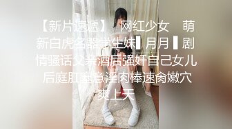 “爽~爸爸”对话淫荡，四眼PUA调教大神圈养高颜值极品超嫩妙龄美少女，学生制服毒龙插嘴窒息口爆无套中出内射粉嫩蜜穴 (1)