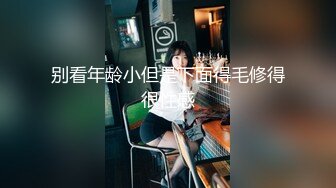 【新片速遞】  疼得身体直高潮，小学妹被滴蜡性虐，十分享受，这表情疯狂噢！