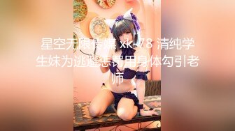 星空传媒XKTV113双重性格女老师