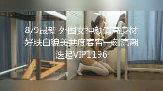 ★☆✅兄妹乱L后续2✅★☆19岁老师妹妹被干高潮插的痛不欲生，附生活照，拍1个多小时内容丰富精彩，身材腰臀比史无前例好