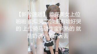 可爱邻家女高学妹『猫屋少女』像梨子一样清甜小可爱 翘起可爱小屁屁让主人爸爸后入小蜜穴，超极品合法小母狗！