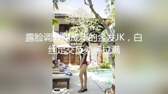 推特PUA大神JK哥酒店约炮女神颜值醉酒女模特2K