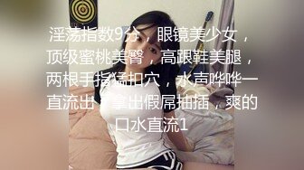 《震撼?泄密》露脸才是王道！万人求档Onlyfans斯文眼镜反差婊Bjbubr私拍~大波肥臀居家各种道具紫薇