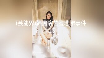 新白虎学妹被干 主动深喉口交 【妈妈不在家】无套口暴吞精内射 3--4月合集【36v】 (17)