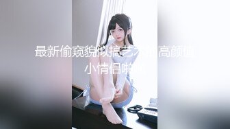 【新片速遞】 ✿淫荡人妻✿ 海神侄子爆肏嫂子5.0 宝宝在傍边看着妈妈被肏 宝宝乖喔~太深了好舒服~已经到了好几次受不了 嫂子求饶口爆