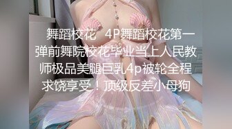 极品反差婊母狗被眼镜男调教啪啪