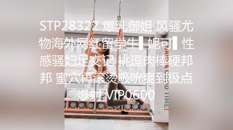 STP28322 爆乳御姐 风骚尤物海外网红留学生▌妮可▌性感骚妇足交记 挑逗肉棒硬邦邦 蜜穴再滚烫吸吮爽到极点爆射 VIP0600