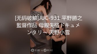 [无码破解]JUC-931 平野勝之監督作品 母親失格ドキュメンタリー 天野小雪