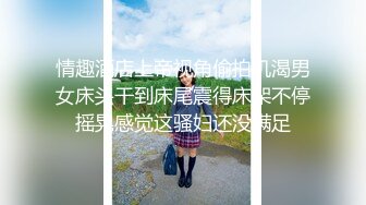 高挑感学姐女神『饼干姐姐』偷情闺蜜男友，优雅的外表与淫荡的样子超级反差，超顶身材极度淫骚