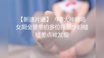 媳妇喜欢给老公戴绿帽，被大屌单男无套暴插。老公在边上录制！