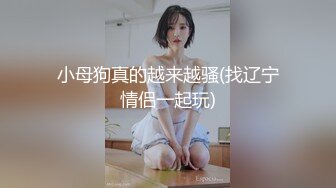 【瘦猴先生探花】泡良佳作良家人妻，穿好衣服又想搞，内射小逼逼水多