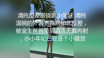 高端泄密 無錫南廣學院，周添琪與男友啪啪流出，情趣裝，濃情蜜意酒店快樂