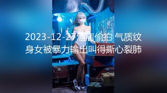 2023-12-27酒店偷拍 气质纹身女被暴力输出叫得撕心裂肺