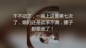 【泄密】哈尔滨新婚小夫妻DEMON 约拍单男，大长腿极品颜值