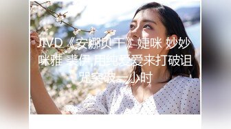 JIVD《安娜贝干》婕咪 妙妙 咪雅 裘伊,用纯爱爱来打破诅咒突破一小时