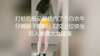 强烈推荐 高清精品 绝色美女 诱人美鲍 看见图都流口水