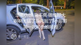 【伪娘屌直男】伪娘勾引帅气正装直男 鸡巴又大又粗 伪娘忍不住一口含住