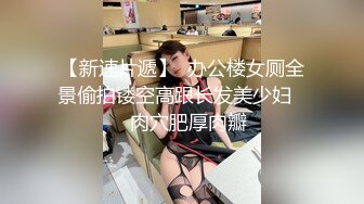 【新片速遞】  ✨极品轻熟女✨大哥约艹极品轻熟女，气质佳味道足，玩得开超会玩，艹起来超爽超棒！[966.96M/MP4/00:32:32]