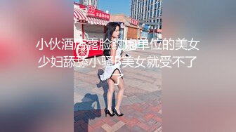 【新速片遞】   【AI画质增强】【Mr.tu】小二先生~楼道窗户边刺激做爱~2K增强，十分刺激，玩的就是刺激，妹子颜值极高！[690.82M/MP4/00:05:25]