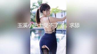 《震撼绿帽精品核弹》NTR变态绿帽老公找代驾迷玩温州极品人妻【林梨】私拍皮肤白皙阴毛旺盛私密处粉嫩玩的穴门大开淫水泛滥