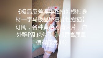 国产CD系列伪娘胡玥枫口交黑丝伪娘后入爽的鸡儿硬邦邦被高潮操射