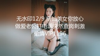 STP29320 新人下海乖巧听话小姐姐！大屌炮友激情操逼！穿上情趣装黑丝袜，第一视角后入大屁股，叫起来好听太骚了 VIP0600