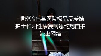 -泄密流出某医院极品反差婊护士和阳性康复病患约炮自拍流出网络