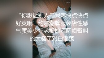 内射80后辣妈-教练-厕所-少女-露脸-淫荡-嫂子-同学