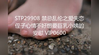 STP24361 170CM高个身材超棒，豹纹内裤吸吮大屌，骑乘爆插微毛骚逼