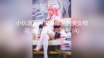 紫色妖姬TS miko，性感成熟女人味，没看下面真的会爱上！