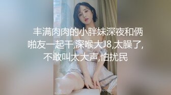 【本站独家赞助麻豆传媒】和我的女神级閨蜜的在家做爱,你的鸡鸡好大,插的我要高潮了