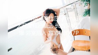 杏吧原创 高启强约炮十八岁在校兼职学生妹，清纯美丽，颜值超高，感觉好爽呀