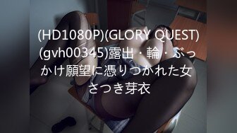 (HD1080P)(GLORY QUEST)(gvh00345)露出・輪・ぶっかけ願望に憑りつかれた女 さつき芽衣