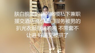 肤白貌美的商务嫩模私下兼职援交酒店高价上门服务被男的扒光衣服抠逼啪啪 不带套不让进 好逼又被拱了