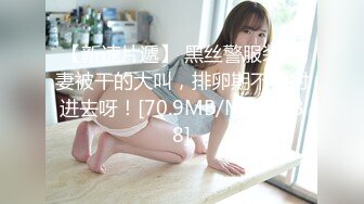 【新片速遞 】  《极品反差☀️露脸学生妹》外语大学知名公交车痴女，为了求干什么都敢玩，户外露出、吃精、3P样样精通，长相一般但真的骚