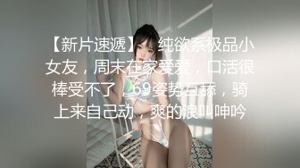 舔青岛学妹的无毛嫩穴（学妹被舔爽了）